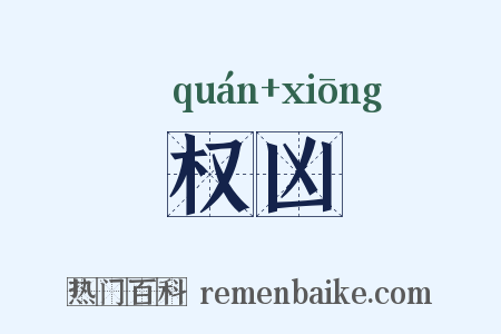 权凶是什么意思的图片